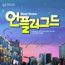 주정차-30 | 부산 연극 뮤직 드라마 라이브 버스킹 연극 " 언플러그드 " 05.11-07.16