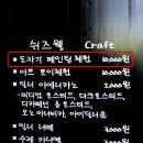 쉬즈웰craft