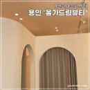 올가드림뷰티만현마을 이미지