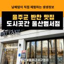 울산건어물 - 동구 남목17길 16 | 반찬은 무조건 사먹는게 이득! 프리미엄 반찬 편집샵! 울산 반찬가게 도시곳간 울산범서점 후기
