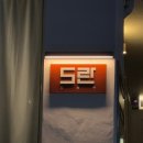 도란 | [합정/홍대] 요즘 핫한 합정 혼술바 도란 후기 합정혼술바 추천 새로운 사람을 만나고싶다면