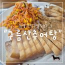 구름산추어탕 | "서울 관악구" 서울 관악구 난곡 추어탕 맛집 구름산추어탕 난곡점 방문 후기 (광명 본점과 비교!)