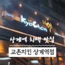 교촌치킨상계역점