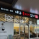 대구뭉티기있나 이미지