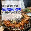 뜬닭숯불닭갈비 이미지