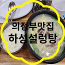 하성설렁탕 | [의정부] 맛집추천 / 하성설렁탕