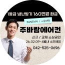 (주)덕분 | 대전에어컨설치 주바람에어컨 덕분에 시원한 여름 준비 끝낸 후기
