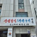 UR(동해시)-[효자로]-상-1 | 생선구이와 회가 함께 나오는 묵호 여행 맛집 동그라미해물집 솔직 후기