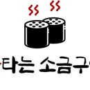 불타는소금구이 - 성북구 보문로30길 43-3 | 불타는소금구이