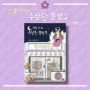 학생문방구 | [서평단] 달빛 아래 수상한 문방구