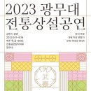 2023 광무대 전통상설공연 이미지