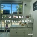 구미왁싱 봄부띠끄에서 왁싱 후기