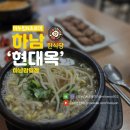더벤티 하남감일점 | 서하남 맛집 콩나물국밥 점심에 먹기좋은 무한리필 국밥 현대옥 하남감일점