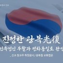 진정한 광복 이미지