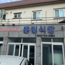 용림식당