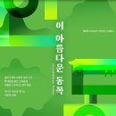 안동, 이 아름다운 동쪽 이미지