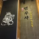 멘무샤 이미지
