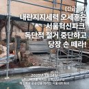 [긴급공동성명] 내란지지세력 오세훈은 서울혁신파크 독단적 철거 중단하고 당장 손 떼라! 이미지