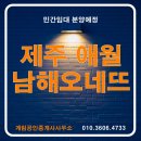 남해오네뜨공인중개사사무소 이미지