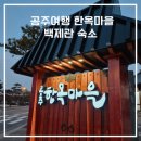 한옥마을 | 공주여행 한옥마을 숙소 백제관 숙박 후기