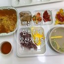 세븐일레븐 삼양복지점 | 한식뷔페 셀프 계란후라이, 한강라면, 도시락포장, 매일 바뀌는 다양한 한식메뉴 후기(백쉐프의한식뷔페)