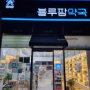 블루팜약국 이미지