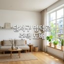 명덕로 | 달서구 명덕로 주택 도배시공 후기 비용 실크도배 만족한 대구달서구도배 업체 추천