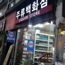 보광주류 이미지