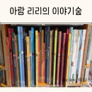 아람유통 | 아람 리리의 이야기숲 -내돈내산 후기