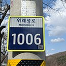 위례성로 이미지