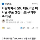 자동차회사 GM, 패트리엇 미사일 부품 생산...美 무기부족 대응 이미지