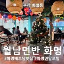 SK주유소 옆 | 화명동 베트남음식 추천｜월남면반 | 점심으로 먹은 쌀국수·볶음밥 후기