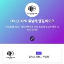 TCC_EXPO 튜닝카 & 캠핑 박람회 사전 입장권 구매 이미지