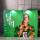 [마을배움터] 천아트(은진면) | 살바도르 달리전, 동대문 DDP 전시 짱잼