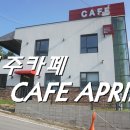 카페에이프릴(CAFE APRIL) 이미지