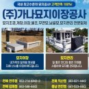 전주시묘지이장 (주)가나묘지이장공사 믿고 맡긴 최고의 선택!