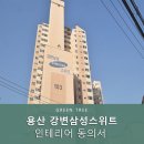 용산 강변삼성스위트 인테리어 동의서 신고 후기