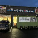 [아산 ] 박승광해물손칼국수 / 신정호 근처 해물전골손칼국수 맛집