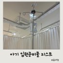 원흥아이제일병원 | 삼송 소아과 원흥 아이제일병원 입원준비물 및 절차