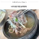 나주 동강 맛집 아이랑 가기 좋은 송학면옥