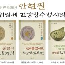 안현필 삼위일체 건강장수법 시리즈 전 3권 - 불멸의 건강 진리 이미지