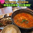 백채김치찌개 부산동매점 | 부산동매맛집 인정 고기 듬뿍 김치찌개 :: 백채김치찌개 부산동매점
