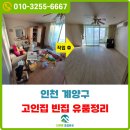 생활폐기물 매립 홍보관 | 인천 계양구 유품정리 고인집 대형 폐기물 수거 빈집 정리 후기