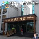 캐슬모텔 | 백령도 숙박 숙소 모텔 아일랜드캐슬 내돈내산 후기