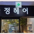 다정미용실 - 금산군 삼육로 7 | 다정미용실