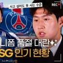 이강인 PSG 인기현황 : 유니폼 품절 대란 이미지