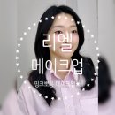 [광주남동메이크업샵] 리엘 메이크업 트렌디한 핑크뽀용 데일리 메이크업 솔직 후기😊💖💄