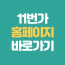 11번가 이미지