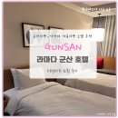 오게스트앤미니호텔 | 군산여행 라마다 군산호텔 가성비 가족여행 스탠다드 트윈 후기