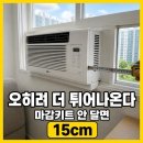 가로판매점90 | LG 창문형 에어컨 마감키트, 안 달면 오히려 15cm 더 튀어나온다
